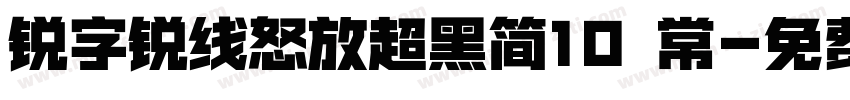锐字锐线怒放超黑简10 常字体转换